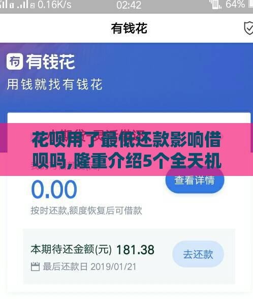 花呗用了最低还款影响借呗吗,隆重介绍5个全天机审黑户口子 花呗用了最低还款影响借呗吗,隆重介绍5个全天机审黑户口子