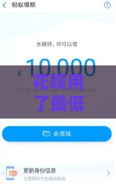 花呗用了最低还款影响借呗吗,隆重介绍5个全天机审黑户口子 花呗用了最低还款影响借呗吗,隆重介绍5个全天机审黑户口子