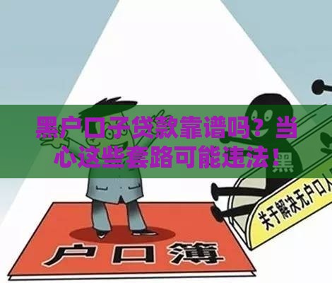 黑户口子贷款靠谱吗？当心这些套路可能违法！