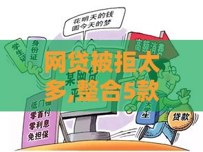 网贷被拒太多,整合5款黑户青铜口子 网贷被拒太多,整合5款黑户青铜口子