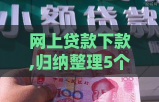 网上贷款下款,归纳整理5个黑户正规口子 网上贷款下款,归纳整理5个黑户正规口子