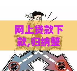 网上贷款下款,归纳整理5个黑户正规口子 网上贷款下款,归纳整理5个黑户正规口子