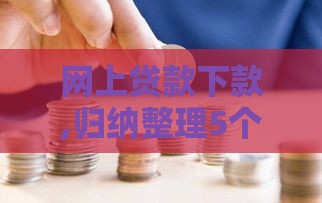 网上贷款下款,归纳整理5个黑户正规口子 网上贷款下款,归纳整理5个黑户正规口子