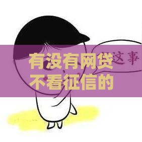 有没有网贷不看征信的,真心推荐5个黑户夜间放款口子