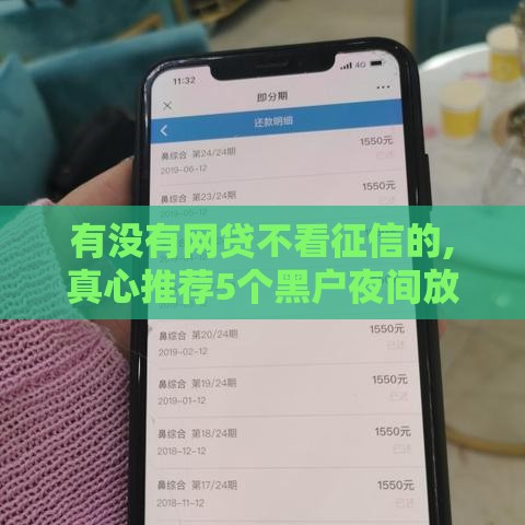 有没有网贷不看征信的,真心推荐5个黑户夜间放款口子
