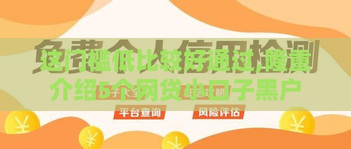 这门槛低比较好通过,隆重介绍5个网贷小口子黑户