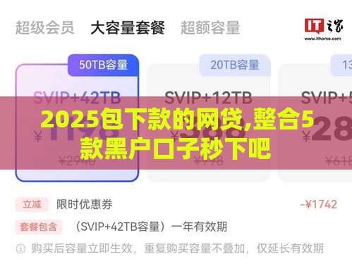 2025包下款的网贷,整合5款黑户口子秒下吧
