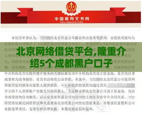 北京网络借贷平台,隆重介绍5个成都黑户口子