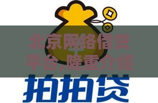 北京网络借贷平台,隆重介绍5个成都黑户口子