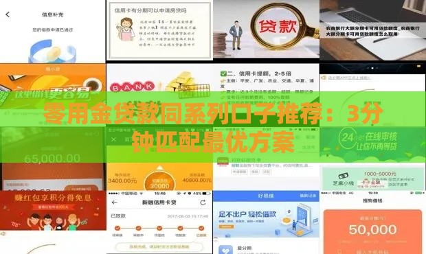 零用金贷款同系列口子推荐：3分钟匹配最优方案