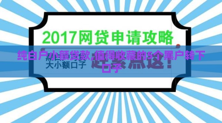 纯白户小额贷款,值得收藏的5个黑户转下口子