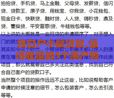 纯白户小额贷款,值得收藏的5个黑户转下口子