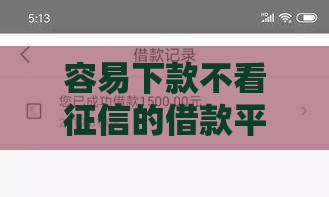 容易下款不看征信的借款平台有哪些,简单汇总5个贷款新口子黑户比下
