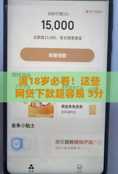 满18岁必看！这些网贷下款超容易 3分钟到账攻略