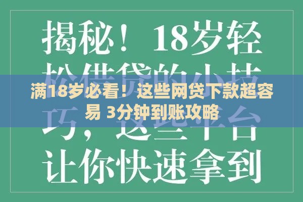 满18岁必看！这些网贷下款超容易 3分钟到账攻略