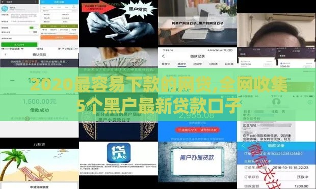 2020最容易下款的网贷,全网收集5个黑户最新贷款口子