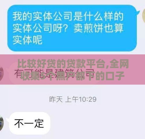 比较好贷的贷款平台,全网收集5个黑户都下的口子