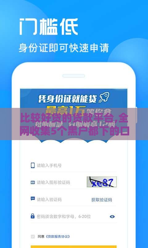 比较好贷的贷款平台,全网收集5个黑户都下的口子