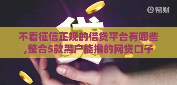 不看征信正规的借贷平台有哪些,整合5款黑户能撸的网贷口子