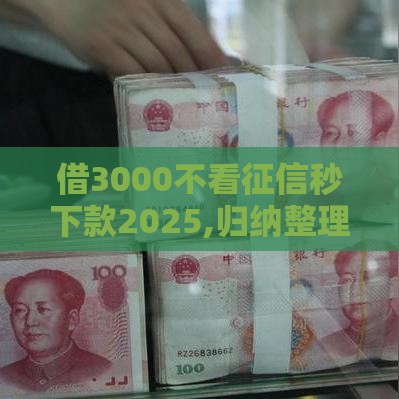 借3000不看征信秒下款2025,归纳整理5个黑户白户能下的口子