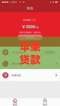 苹果贷款有哪些正规口子？这5个平台超靠谱！