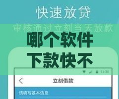 哪个软件下款快不看征信,值得收藏的5个独家黑户背帐口子