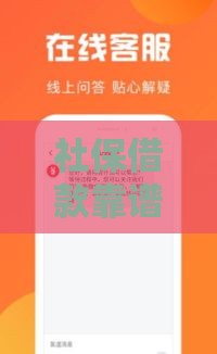 社保借款靠谱吗？这几个口子下款快、要求低！