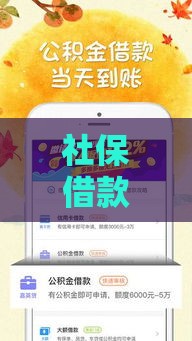 社保借款靠谱吗？这几个口子下款快、要求低！