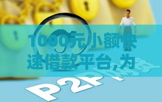 1000元小额快速借款平台,为您介绍5款网贷必出口子黑户