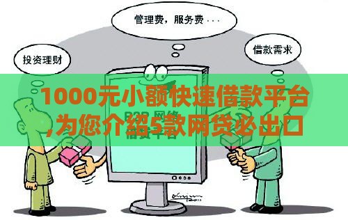 1000元小额快速借款平台,为您介绍5款网贷必出口子黑户