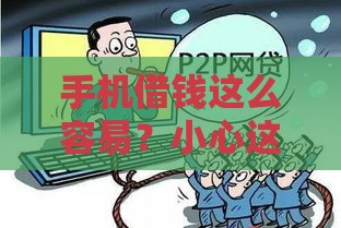 手机借钱这么容易？小心这些坑千万别踩！