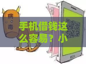 手机借钱这么容易？小心这些坑千万别踩！