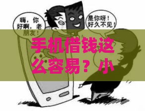 手机借钱这么容易？小心这些坑千万别踩！