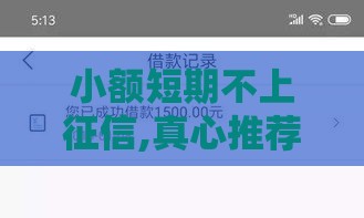小额短期不上征信,真心推荐5个黑户秒放款口子
