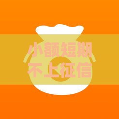 小额短期不上征信,真心推荐5个黑户秒放款口子