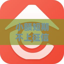小额短期不上征信,真心推荐5个黑户秒放款口子