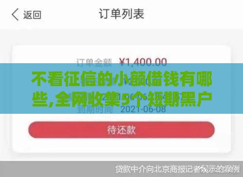 不看征信的小额借钱有哪些,全网收集5个短期黑户小贷口子 不看征信的小额借钱有哪些,全网收集5个短期黑户小贷口子