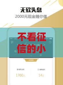 不看征信的小额借钱有哪些,全网收集5个短期黑户小贷口子 不看征信的小额借钱有哪些,全网收集5个短期黑户小贷口子