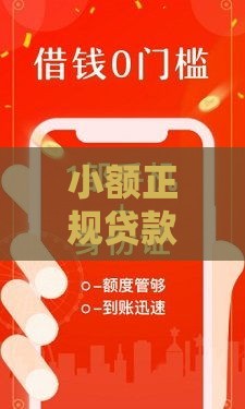 小额正规贷款平台有哪些？这5个低息、无套路的平台最靠谱！