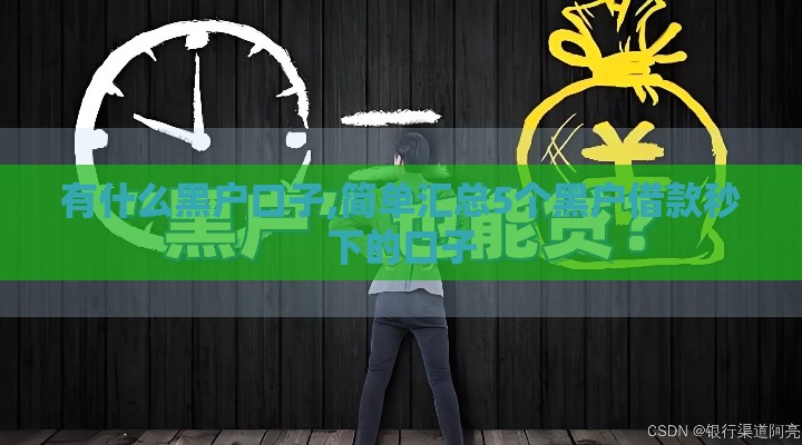 有什么黑户口子,简单汇总5个黑户借款秒下的口子