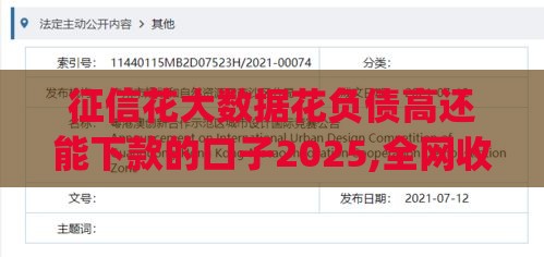 征信花大数据花负债高还能下款的口子2025,全网收集5个黑户口子交流qq群