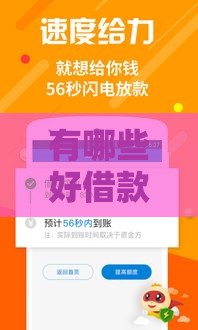 有哪些好借款的口子？这5个靠谱渠道了解一下！