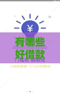 有哪些好借款的口子？这5个靠谱渠道了解一下！