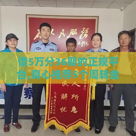 借5万分36期的正规平台,真心推荐5个周转金黑户下款口子