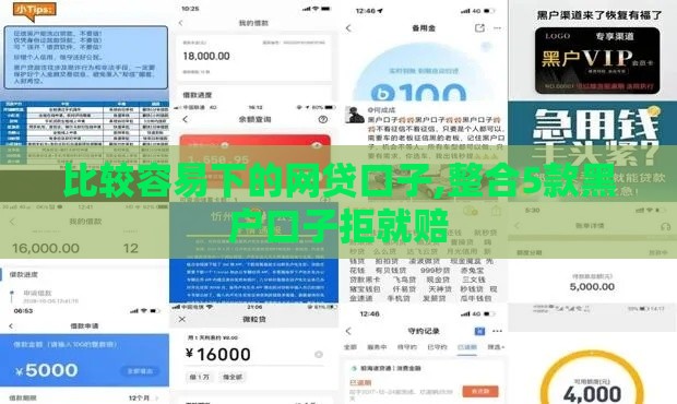 比较容易下的网贷口子,整合5款黑户口子拒就赔