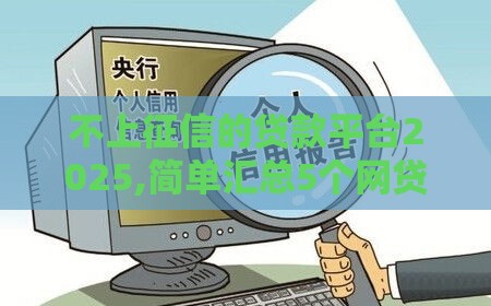 不上征信的贷款平台2025,简单汇总5个网贷黑户包下口子