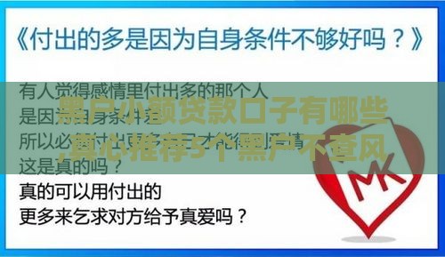 黑户小额贷款口子有哪些,真心推荐5个黑户不查风控的口子