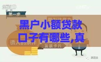 黑户小额贷款口子有哪些,真心推荐5个黑户不查风控的口子