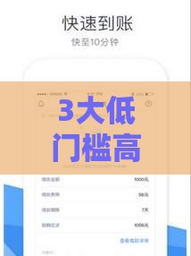 3大低门槛高额度贷款平台实测推荐