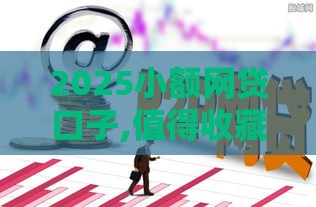 2025小额网贷口子,值得收藏的5个做黑户口子代理 2025小额网贷口子,值得收藏的5个做黑户口子代理